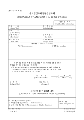 무역업신고사항변경신청서